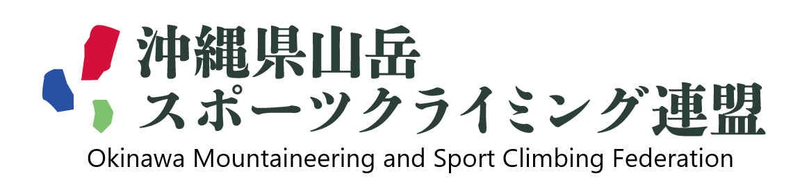 沖縄県山岳・スポーツクライミング連盟